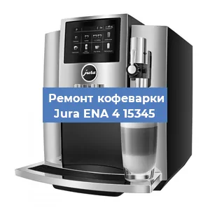 Замена прокладок на кофемашине Jura ENA 4 15345 в Новосибирске